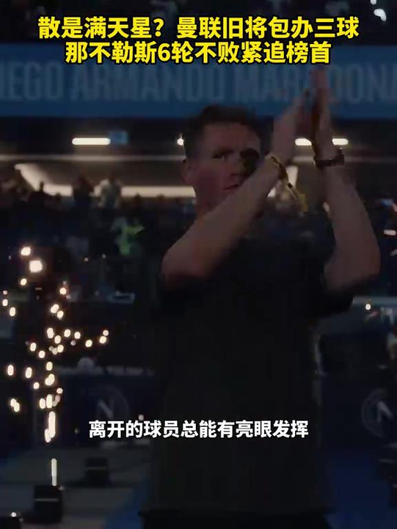 魚缸論的含金量還在上升！曼聯(lián)舊將包辦三球，那不勒斯緊追榜首！
