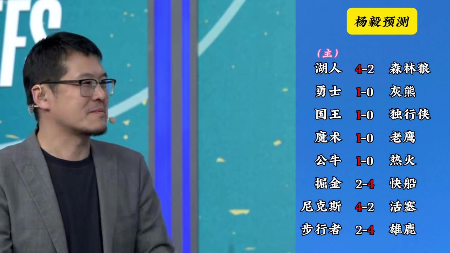 明燈來了！看看楊毅的季后賽預(yù)測(cè)：湖人4-2狼 快船4-2掘金